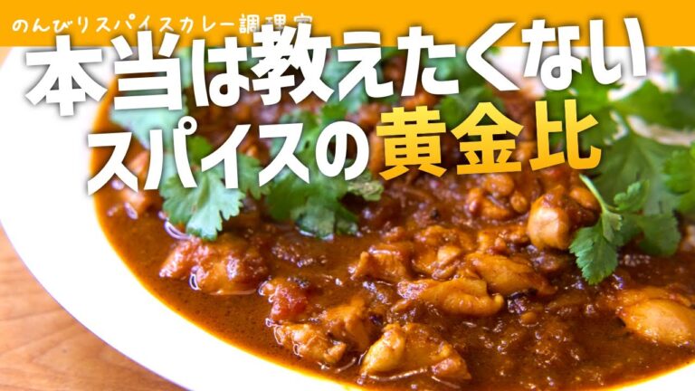 【初心者の悩み解決】本格スパイスカレー（チキンカレー）の作り方【簡単レシピ】