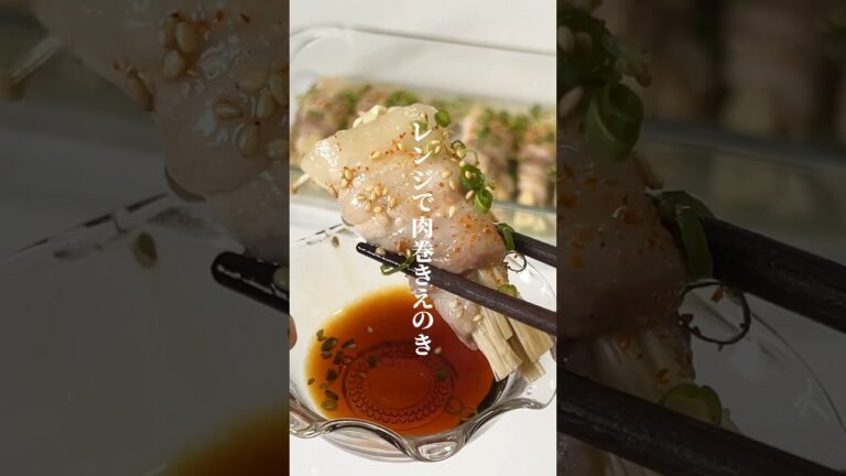 【時短レシピ】レンジで肉巻きえのき#shorts