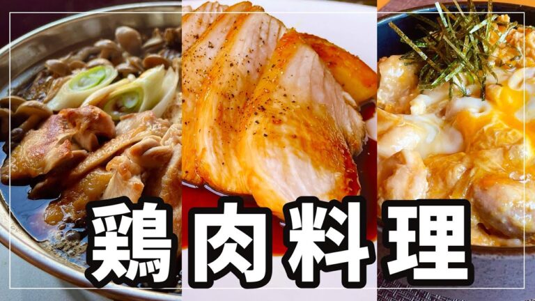 「親子丼」「照り焼き」「すき焼き」鶏肉レシピ厳選3レシピ！これで、ごはんに悩みません！