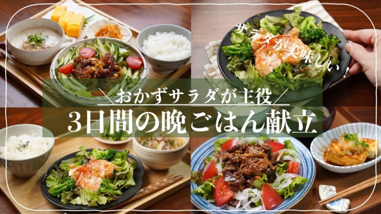 【3日分の夕飯献立】おかずサラダの晩ごはん献立が簡単に決まるコツをご紹介！牛肉ごちそうサラダと厚揚げ副菜／豚肉のサラダレシピとだし巻き卵／エビマヨ献立の晩ごはんレシピでサラダをいっぱい食べましょう！