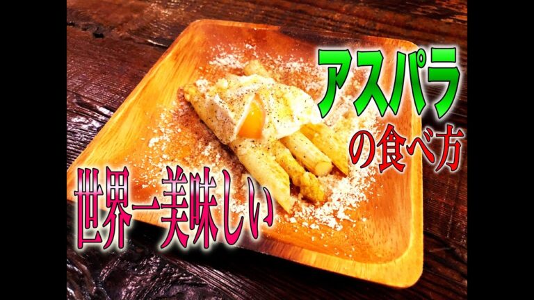 【簡単おつまみレシピ】アスパラと卵を使ったビスマルク風おつまみ♬現役プロ料理人が教えるオシャレなおつまみの作り方！