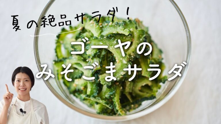 【夏の絶品サラダ！】ゴーヤのみそごまサラダのレシピ・作り方