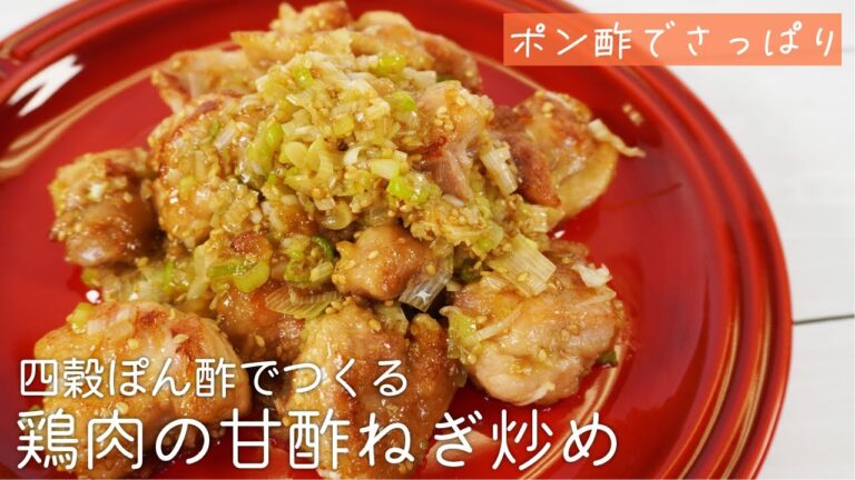 【プレゼントキャンペーン実施中！】四穀ぽん酢でつくる鶏肉の甘酢ねぎ炒め