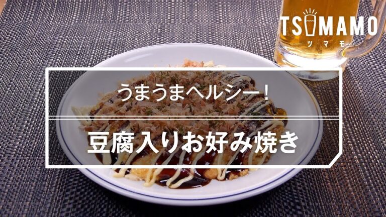 豆腐入りお好み焼きのレシピ