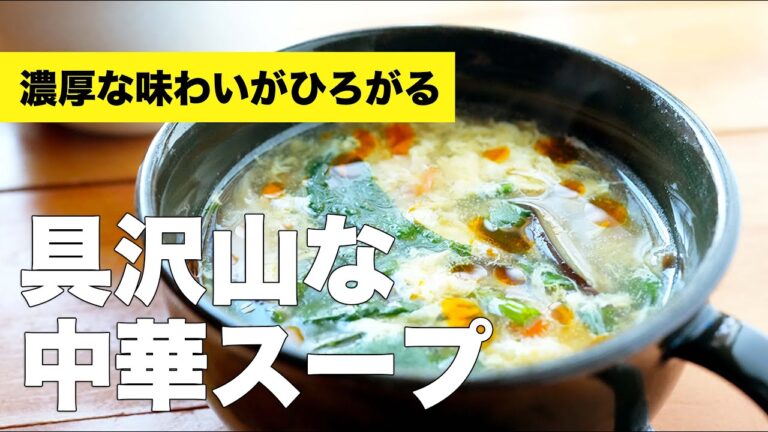 【具沢山中華スープ】野菜の旨みがたっぷり楽しめるスープレシピ