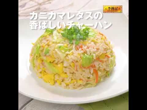 【李錦記】カニカマレタスの香ばしいチャーハン