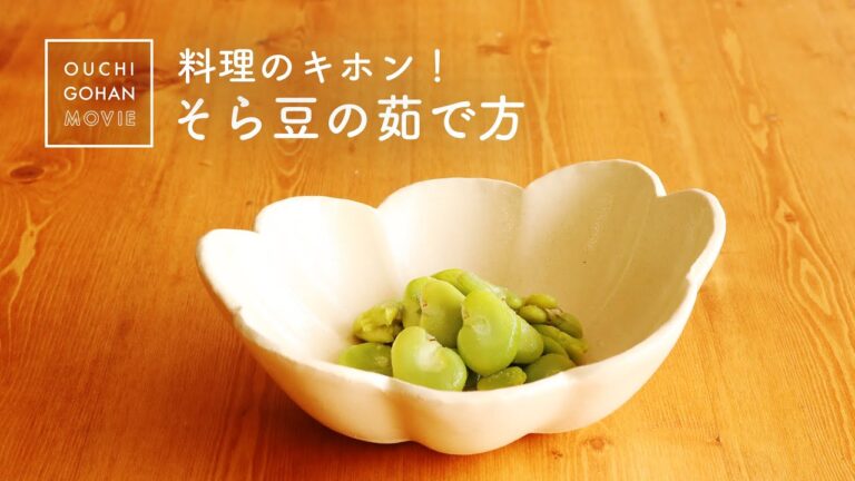 そら豆の茹で方【料理のキホン】野菜の下ごしらえ｜そら豆の下処理