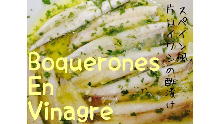 スペイン人パパが作る🇪🇸🇪🇸片口イワシの酢漬け🐟バルのより美味しいよー