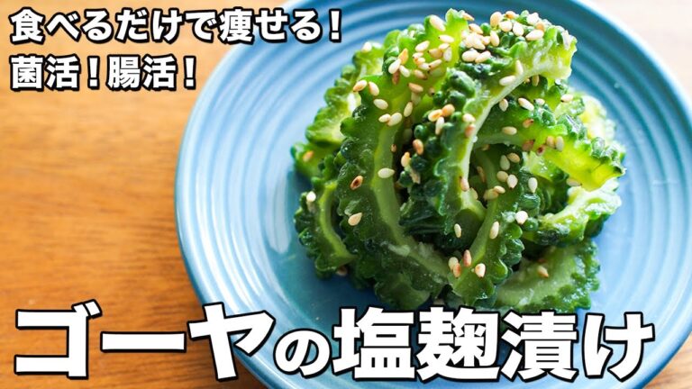 ゴーヤの塩麹漬け【おいしく食べて痩せる！】【菌活！腸活！】Bitter melon pickled in salt koji