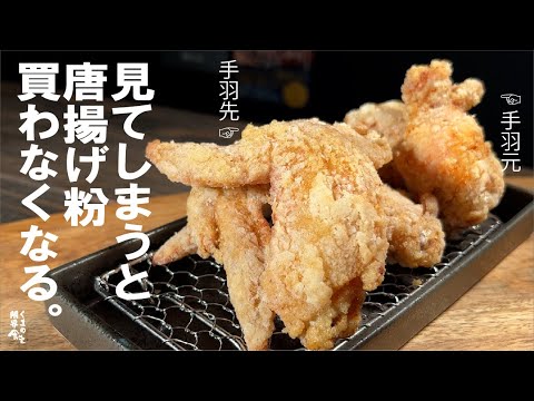 鶏を【ただ１種類のこれ】で漬ける。絶品の旨味から揚げ。
