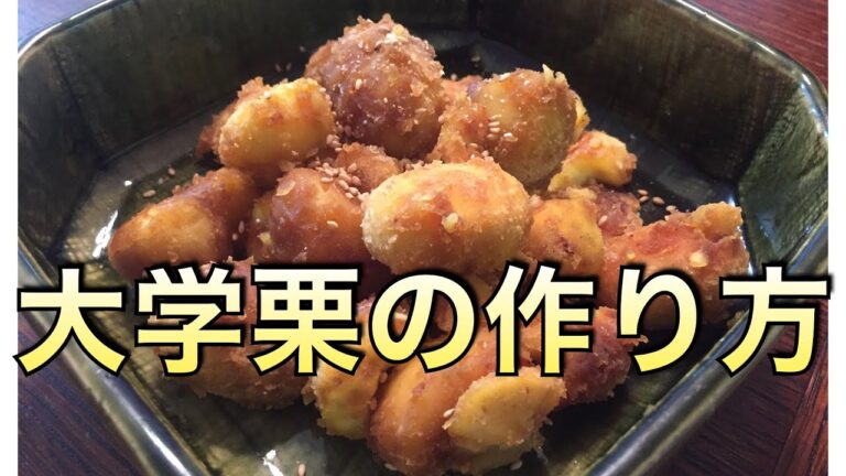フライパンで簡単！【大学栗】の作り方