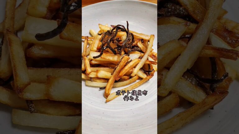 【簡単おつまみ】ポテト塩昆布作るよ#cooking#recipe#shorts