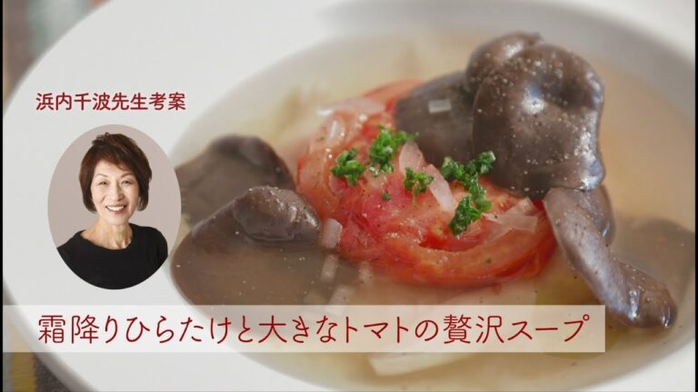 霜降りひらたけと大きなトマトの贅沢スープ