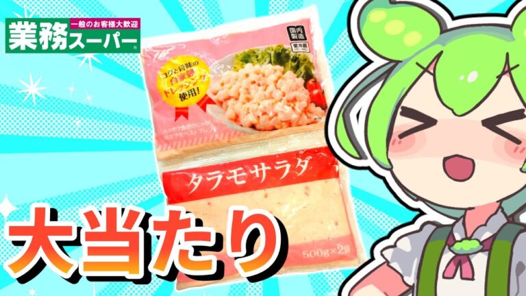 【業務スーパー】新発売！1kgタラモサラダをレビュー【ずんだもん】