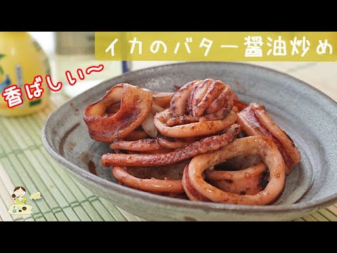 [レシピ動画]絶品おつまみ！【イカのバター醤油炒め】香ばしくてイカの旨味が半端ない！ 料理 レシピ 簡単