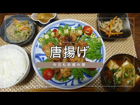 【晩ごはん】唐揚げ 大根おろし れんこんのきんぴら 春雨サラダ お味噌汁