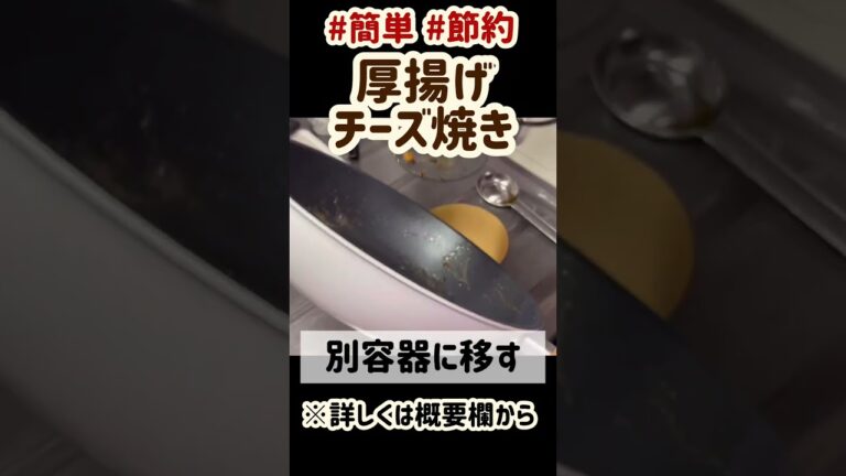 【簡単・節約】厚揚げのチーズ焼き【ワンパン】#shorts