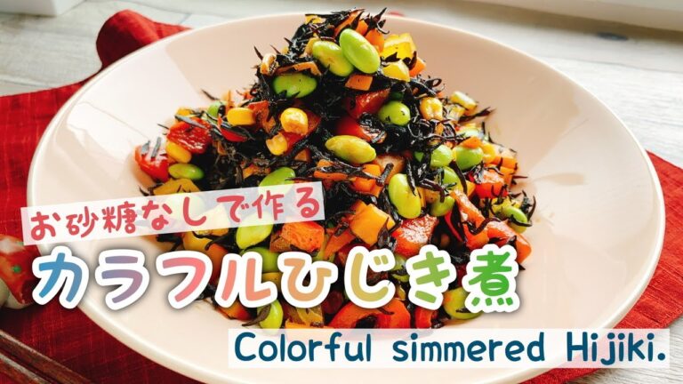 【お砂糖みりんなし】カラフルひじきの煮物/Colorful simmered Hijiki./低糖質