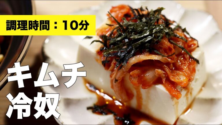 【ごま油】キムチ冷奴【レシピ】