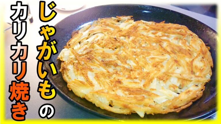 【とっても簡単】じゃがいもとチーズのカリカリ焼き