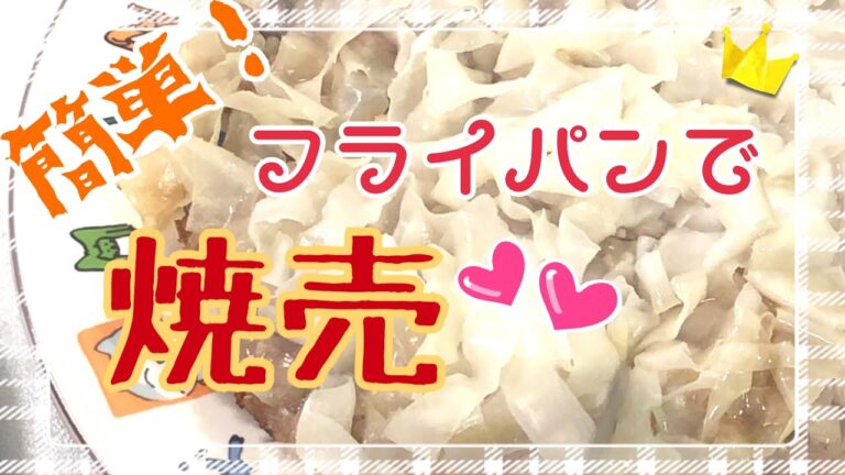 シュウマイの作り方☆フライパンで巨大焼売☆簡単！楽々！