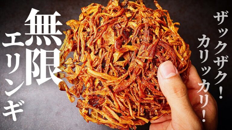 【材料3つ・包丁要らず】ポテチ超えのザックザク食感！マジで止まらない『無限エリンギ』の作り方