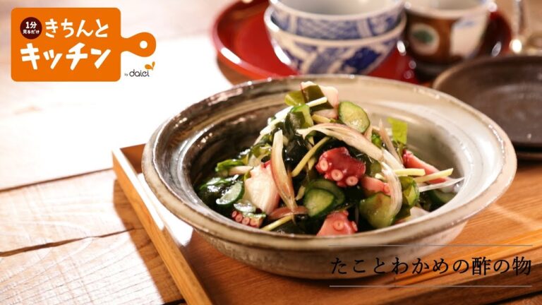 たことわかめの酢の物【きちんとキッチンbydaiei】