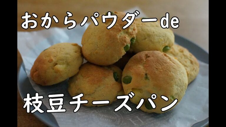 低糖質/おからパウダーで枝豆チーズパン/ヘルシーおやつ/おからパン/タンパク質,食物繊維はどれくらい？【栄養士】【ダイエット】