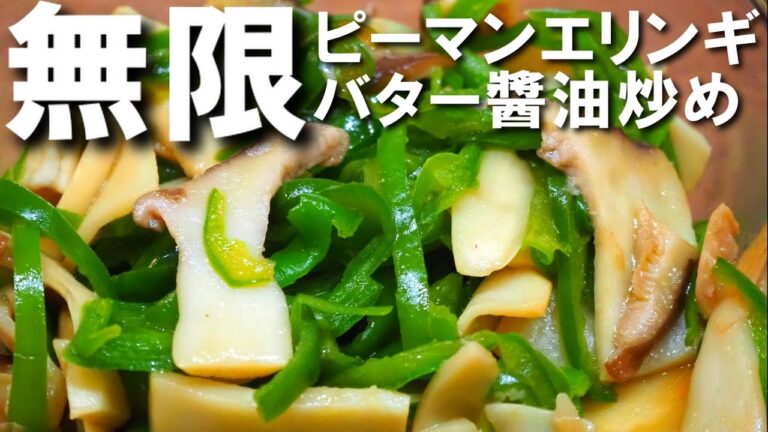 ピーマンとエリンギのバター醬油炒め【味も香りも美味しいレシピ！サクッと炒めるだけの簡単料理です！】
