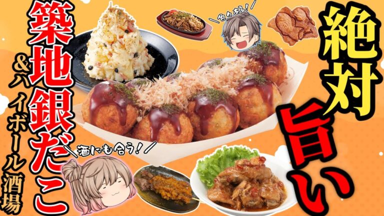 【銀だこ酒場】鉄板でおいしい！おすすめベスト8！【ゆっくり解説】