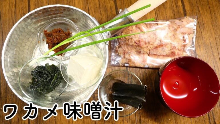 味噌汁 わかめと豆腐で昆布や鰹節で基本出汁を引いて作る味噌汁の作り方【びぎなーずミソスープ】