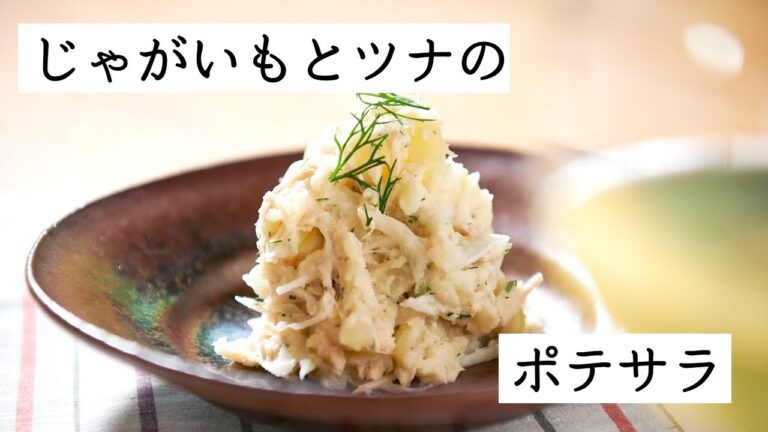 じゃがいもとツナのポテサラ