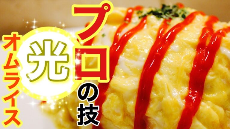 🇯🇵簡単ふわとろオムライス！　プロがコツ紹介！！