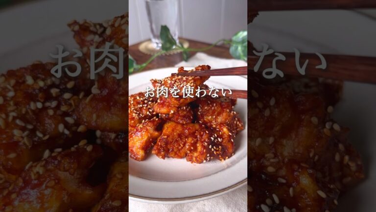 お肉不使用 ヤンニョムチキン風 #ダイエット #ダイエットレシピ #ダイエット中の食事 #ダイエット垢 #ヘルシーレシピ #ヘルシー料理 #痩せるレシピ #痩せる食事 #ヴィーガン料理 #豆腐