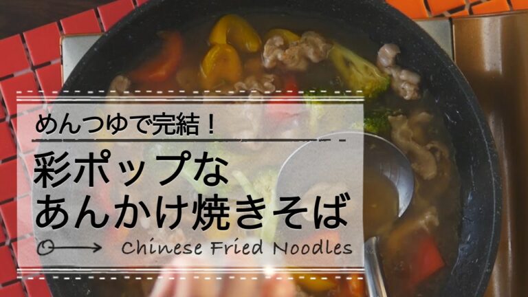 いろどりポップなあんかけ焼きそば！めんつゆで味付け｜C CHANNEL レシピ