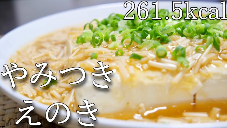 【ダイエット飯】お酒をに合うおかず！トロトロえのきあんかけ豆腐