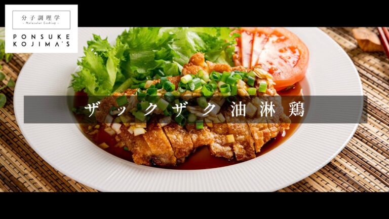 揚げ焼き1度揚げでザックザク！「油淋鶏」【日本イチ丁寧なレシピ動画】