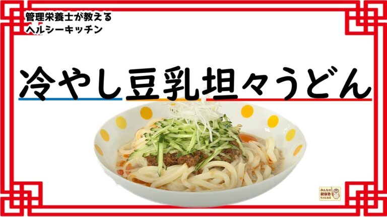 ヘルシーキッチン『冷やし豆乳担々うどん』