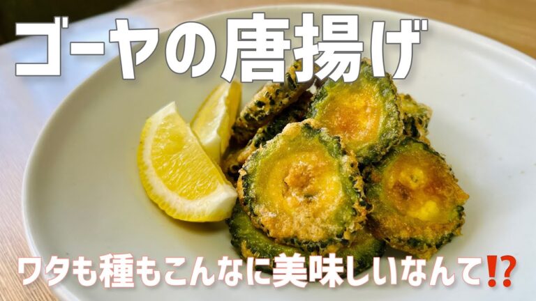 「ゴーヤの唐揚げ」ワタがこんなに美味しいなんて⁉️ワタも種も丸ごと唐揚げ#料理レシピ #簡単料理 #夏野菜料理 #ゴーヤチャンプルー #ゴーヤ