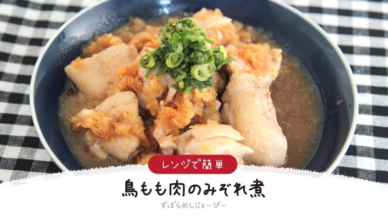 【ズボラ飯】10分で完成★レンジで簡単「鳥もも肉のみぞれ煮」【簡単レシピ・早い・美味しいズボラ飯】