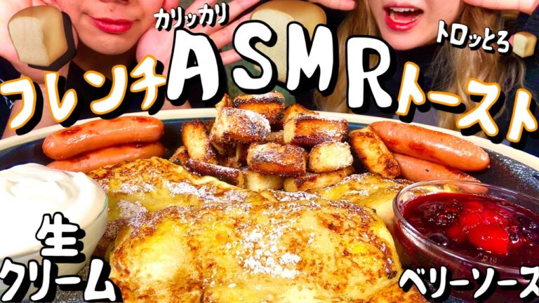 【ASMR Mukbank 咀嚼音】トロトロなフレンチトーストとパンの耳ラスクとウィンナーで幸せ満喫【飯テロ】