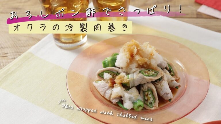 おろしポン酢でさっぱり！ オクラの冷製肉巻き【きちんとキッチンbydaiei】