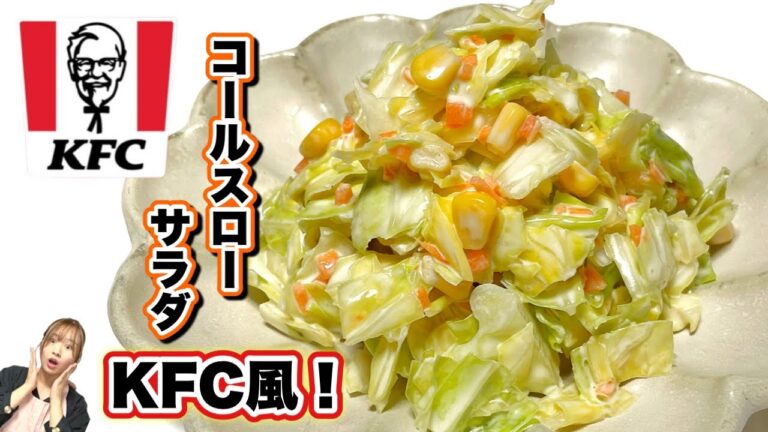 【ボウルを抱えて食べたい🤤】ケンタッキー風コールスローサラダ❣️再現レシピ！味見で無くなるよお！