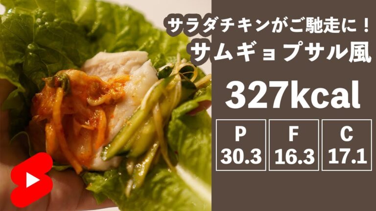 【ダイエット】サラダチキンがご馳走に！サムギョプサル風【やせめし】#shorts