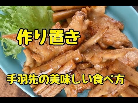 【作り置き・レシピ】手羽先が食べやすくなる切り方！手羽先とごぼうのこってり煮