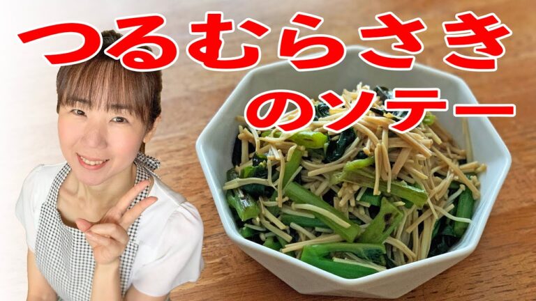 つるむらさきとえのきのソテーの作り方♪初心者さん向け料理レシピ動画