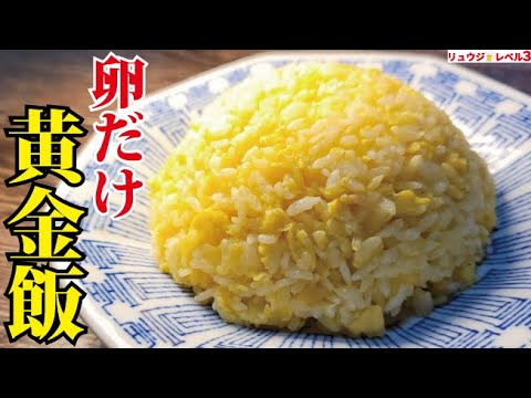 コスパ最強。卵だけで作る恐ろしいほどウマい炒飯【黄金飯】がヤバすぎた