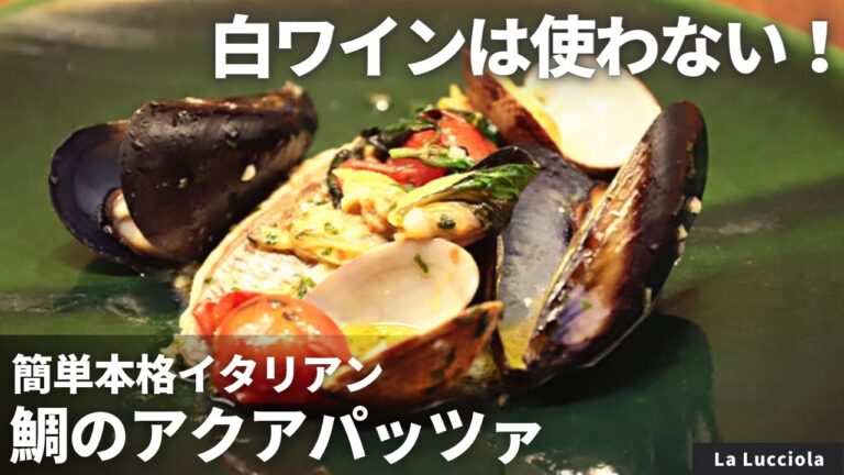 意外と簡単！鈴木シェフ解説　鯛のアクアパッツァの作り方/La Lucciola