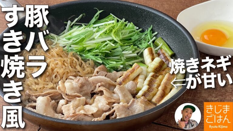 いつもの食材がごちそう!【豚バラと長ネギのすき焼き風】