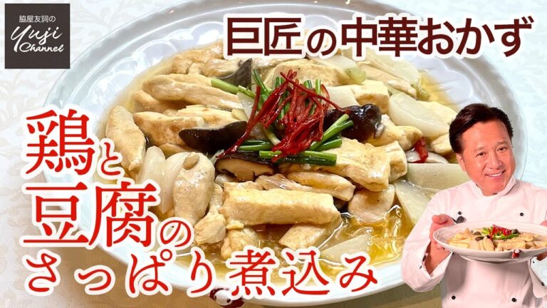 胡椒と酢が決め手！やわらか鶏むね肉と豆腐の煮込み／お酒にもご飯にも／Braised Chicken breast and Tofu with Peppery and Sour Sauce